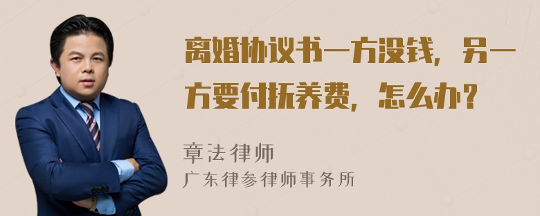 离婚协议书一方没钱，另一方要付抚养费，怎么办？