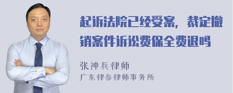 起诉法院已经受案，裁定撤销案件诉讼费保全费退吗