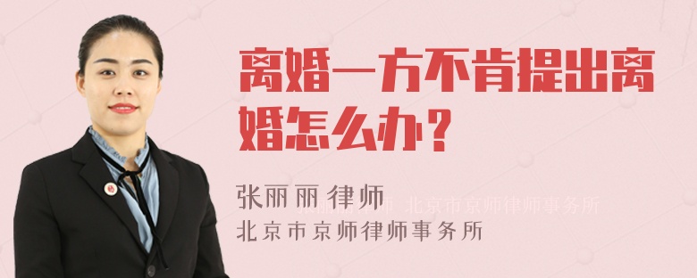 离婚一方不肯提出离婚怎么办？