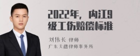 2022年，内江9级工伤赔偿标准