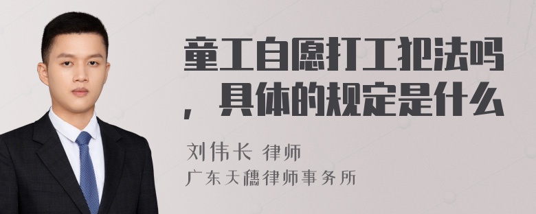 童工自愿打工犯法吗，具体的规定是什么