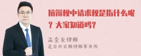 抗辩权中请求权是指什么呢？大家知道吗？