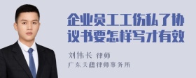 企业员工工伤私了协议书要怎样写才有效