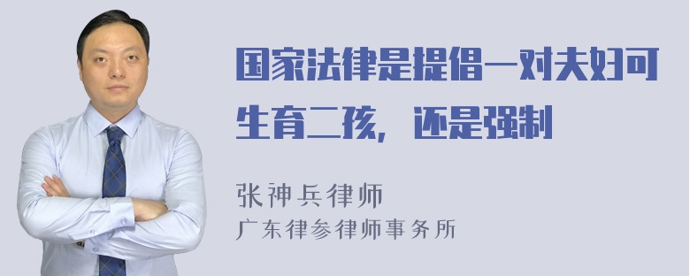 国家法律是提倡一对夫妇可生育二孩，还是强制