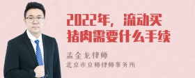 2022年，流动买猪肉需要什么手续