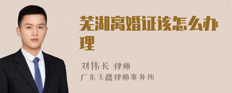 芜湖离婚证该怎么办理