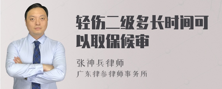 轻伤二级多长时间可以取保候审