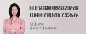 网上贷款逾期欠款20万很长时间了被起诉了怎么办