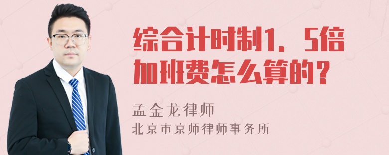 综合计时制1．5倍加班费怎么算的？
