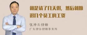 就是请了几天假，然后就推迟几个员工的工资