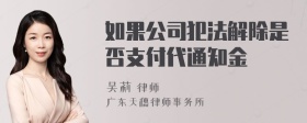 如果公司犯法解除是否支付代通知金