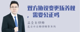 双方协议变更抚养权，需要公正吗