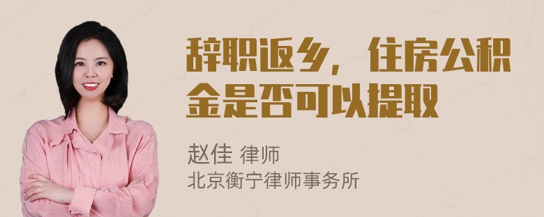 辞职返乡，住房公积金是否可以提取