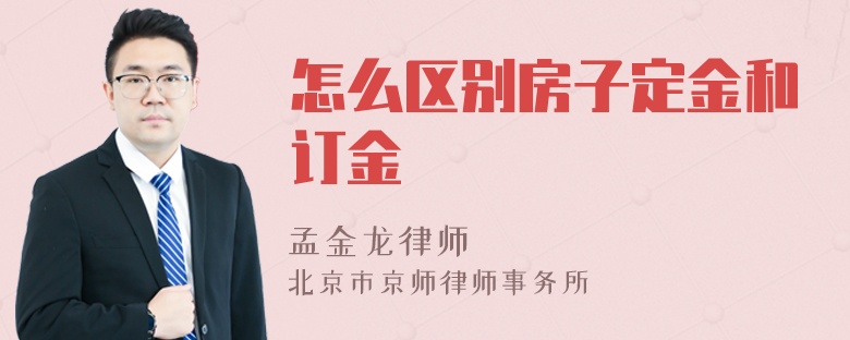 怎么区别房子定金和订金