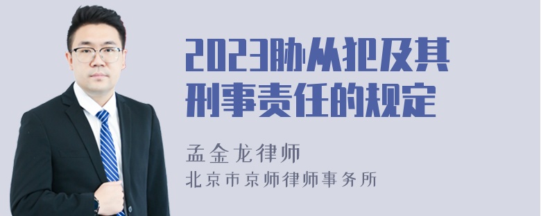 2023胁从犯及其刑事责任的规定