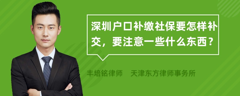 深圳户口补缴社保要怎样补交，要注意一些什么东西？