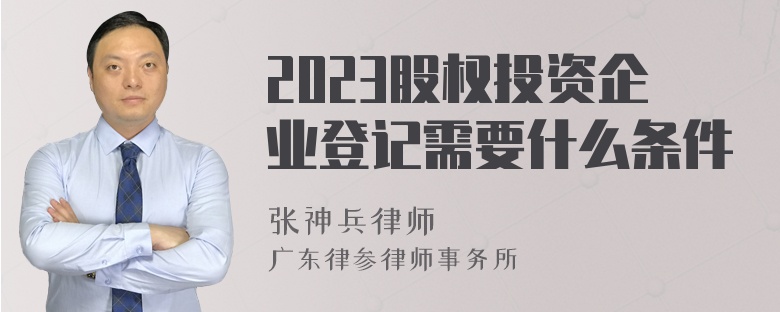 2023股权投资企业登记需要什么条件