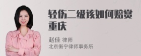 轻伤二级该如何赔赏重庆