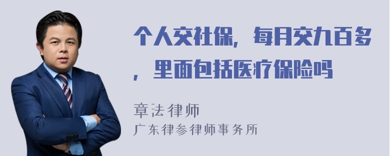 个人交社保，每月交九百多，里面包括医疗保险吗