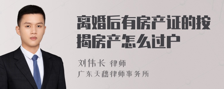 离婚后有房产证的按揭房产怎么过户