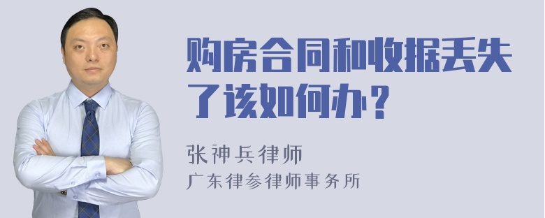 购房合同和收据丢失了该如何办？