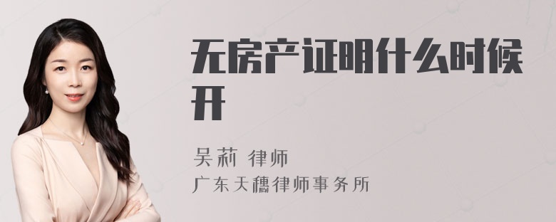 无房产证明什么时候开