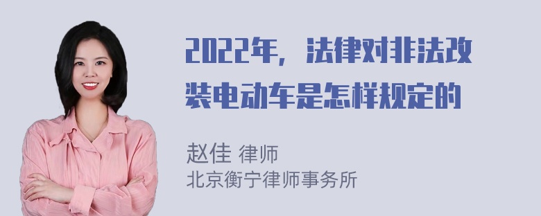 2022年，法律对非法改装电动车是怎样规定的