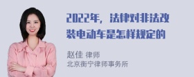 2022年，法律对非法改装电动车是怎样规定的