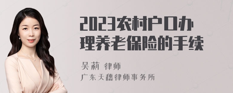 2023农村户口办理养老保险的手续