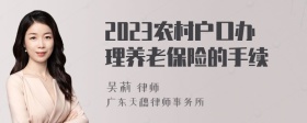 2023农村户口办理养老保险的手续