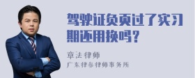 驾驶证负页过了实习期还用换吗？