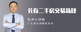 长春二手房交易新规