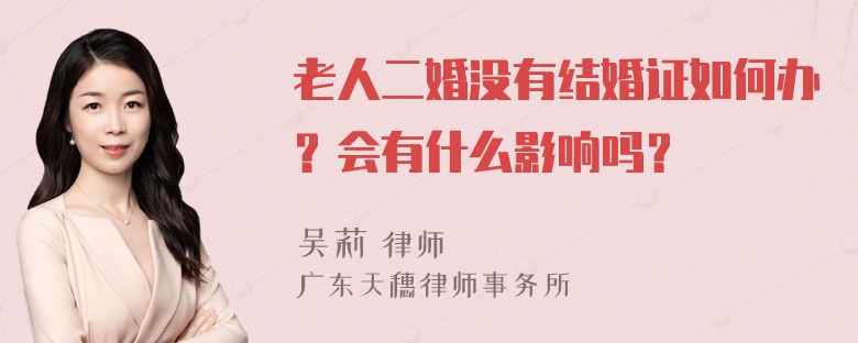 老人二婚没有结婚证如何办？会有什么影响吗？