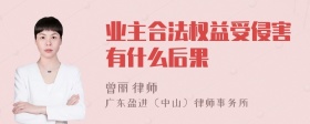 业主合法权益受侵害有什么后果