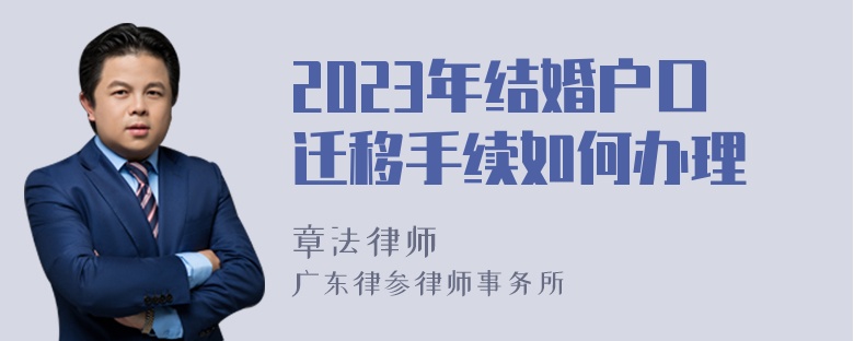 2023年结婚户口迁移手续如何办理