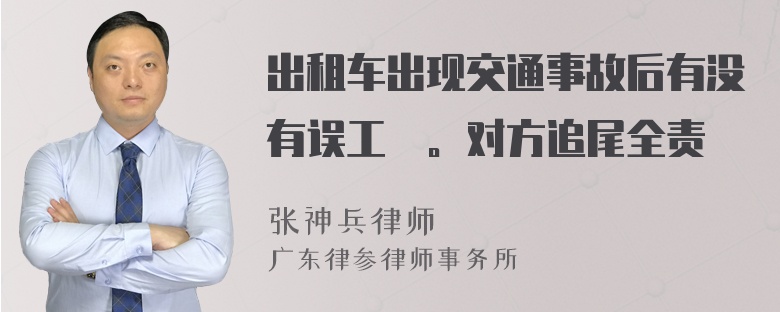 出租车出现交通事故后有没有误工費。对方追尾全责