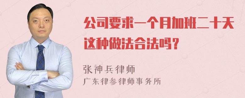 公司要求一个月加班二十天这种做法合法吗？