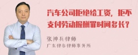 汽车公司拒绝给工资，拒不支付劳动报酬罪时间多长？