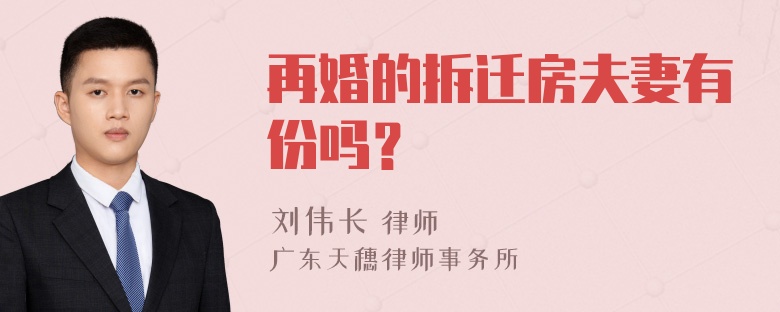 再婚的拆迁房夫妻有份吗？