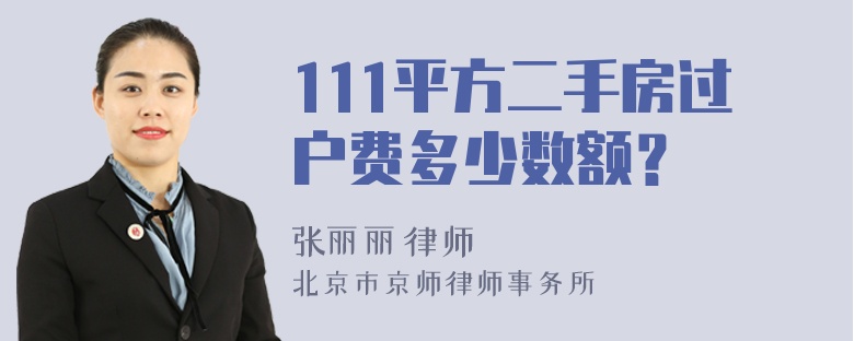 111平方二手房过户费多少数额？