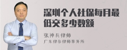 深圳个人社保每月最低交多少数额