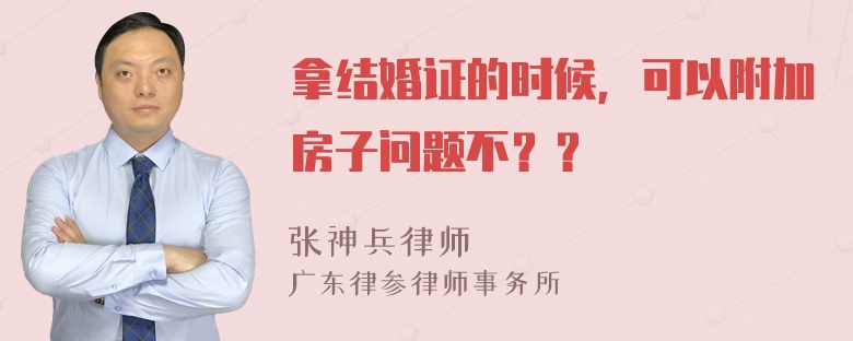 拿结婚证的时候，可以附加房子问题不？？