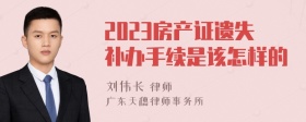 2023房产证遗失补办手续是该怎样的