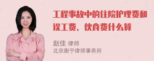 工程事故中的住院护理费和误工费、伙食费什么算