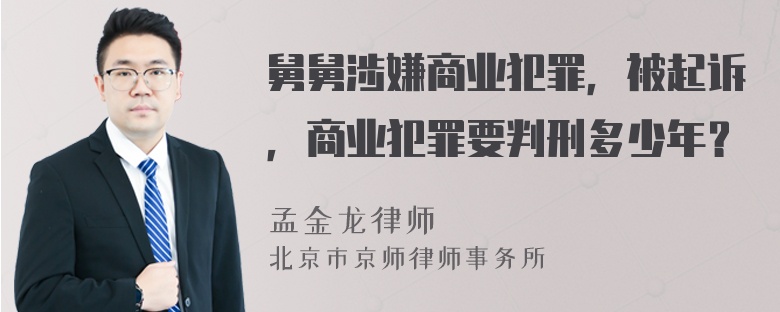 舅舅涉嫌商业犯罪，被起诉，商业犯罪要判刑多少年？