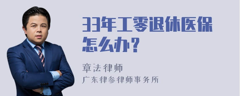 33年工零退休医保怎么办？