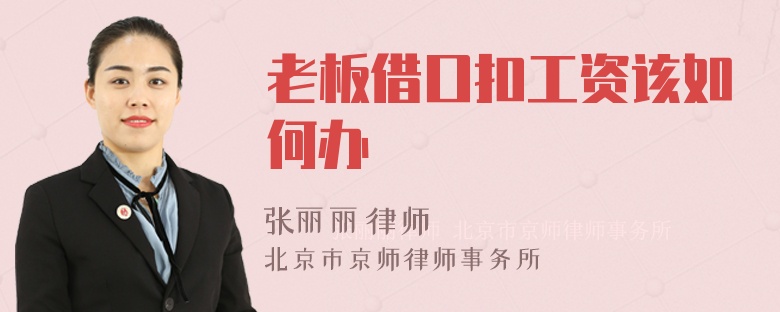老板借口扣工资该如何办