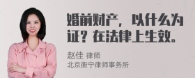 婚前财产，以什么为证？在法律上生效。