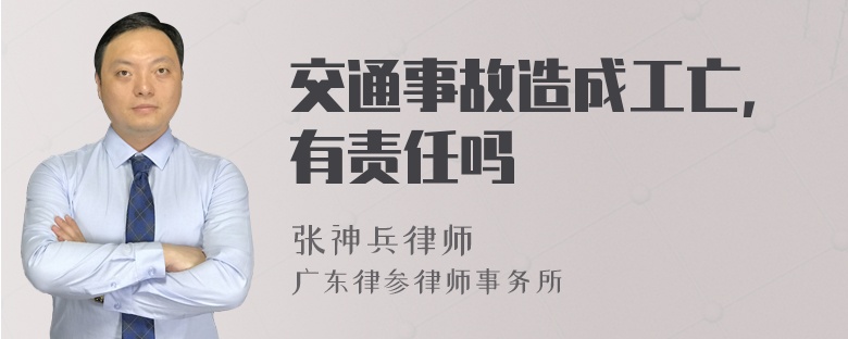 交通事故造成工亡，有责任吗