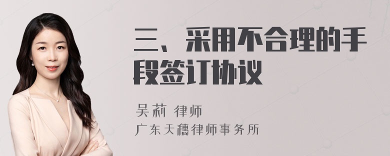 三、采用不合理的手段签订协议